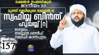 മദനീയം 2k21 | സ്വഫിയ ബിൻത് ഹുയയ്യ് ( റ) | Latheef Saqafi Kanthapuram | Madaneeyam 157 | C media Live