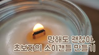 소이캔들 만들기 | 유리병 재활용 | 슬기로운 취미생활