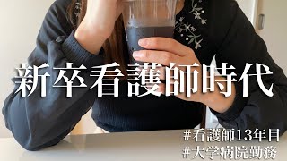 【暗黒期】たった3ヶ月で退職した新卒看護師時代。退職した公立病院での過去【30代看護師13年目】