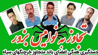 #poli3eiran#تجاوز#فراجا#دستگیری💥🔞🚔🚔⁉️دستگیری همگی باند واعضا متجاوز نوامیس خرچنگهای سیاه