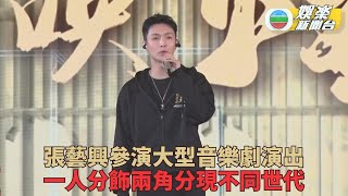 張藝興音樂劇分飾兩角跨越不同年代 獲好友孫紅雷探班指導演技