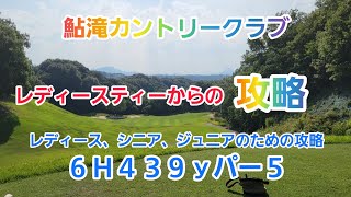 レディースティーからの攻略！6Ｈ439ｙパー5【鮎滝カントリークラブ】