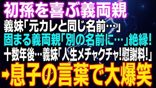 【スカッとする話】初孫を喜ぶ義両親　義妹「元カレと同じ名前…」義両親「別の名前に…」絶縁！十数年後…いまだ独身の義妹「人生メチャクチャ！慰謝料！」⇒息子の言葉で大爆笑