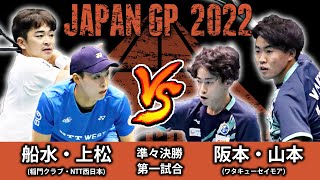 【編集版】船水颯人・上松俊貴(稲門クラブ・NTT西日本) vs 阪本崚・山本貴大(ワタキューセイモア)｜JAPANGP2022準々決勝第一試合【ソフトテニス/SOFT TENNIS】