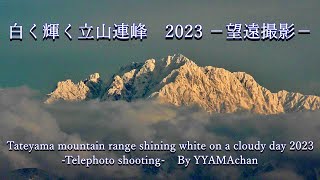 曇りの日、白く輝く立山連峰　2023 －望遠撮影－