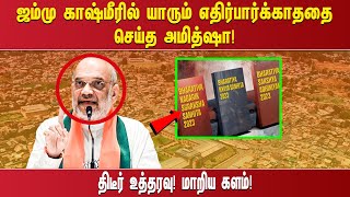 ''ஜம்மு காஷ்மீரில் யாரும் எதிர்பார்க்காததை செய்த அமித்ஷா!திடீர் உத்தரவு! மாறிய களம்!''