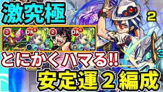 【激究極：ウィロー】とにかくハマるゲーで安定運２編成！【モンスト】