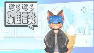 暇だからゆるりと雑談する[マロもあったら読むよ］