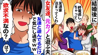 【漫画】結婚しても独身気分が抜けないで異性と遊ぶ夫→私「女友達や元カノとお泊りやめて」夫「そういう関係じゃないしｗ」→義両親とブチギレると欲求不満扱いされ…【スカッとする話】【マンガ動画】