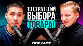 Как найти прибыльный товар? ПОШАГОВЫЙ разбор стратегий