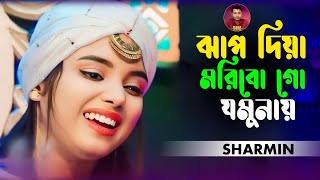 ঝাপ দিয়া মরিবো গো যমুনায়~বাউল শারমিন~Jhap Diya Moribo Go Jomunai~Baula Sarmin