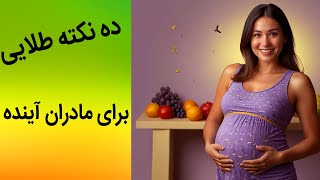 ده قدم تا بارداری بی‌دغدغه | چطور با خیال راحت مادر شویم؟