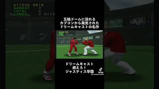 五輪ドームに流れるカプコンから発売されたドリームキャストの名作