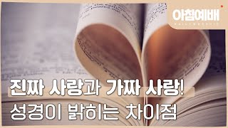 [아침예배, 새벽예배] 진짜 사랑과 가짜 사랑! 성경이 밝히는 차이점  - 02월 06일