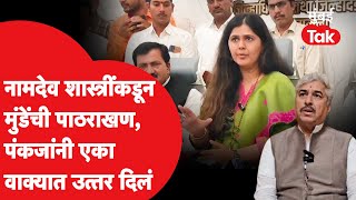 Namdev Shashtri यांनी धनंजय मुंडे यांची पाठराखण करताच Pankaja Munde काय म्हणाल्या? | Beed