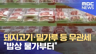 돼지고기·밀가루 등 무관세 \