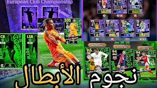 تسريبات بكج دوي الأبطال و نجوم الأسبوع القادمين  لاعبين خرافيين #efootball2025