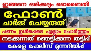 മൊബൈൽ പുറത്തു നിന്നും ചാർജ് ചെയ്യുന്ന ആളുകൾ ശ്രദ്ധിക്കുക,സൈബർ തട്ടിപ്പുകാർ നിങ്ങളെ കബളിപ്പിച്ചേക്കാം