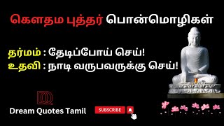 Buddha Quotes in Tamil | புத்தர் போதனைகள் II Buddha Quotes Whatsapp status #5