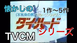 映画CM 「ダイ・ハード」シリーズ テレビスポット Die Hard movie series TV Spot