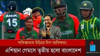 পাকিস্তানকে উড়িয়ে দিল আফিফরা! এশিয়ান গেমসে তৃতীয় হলো বাংলাদেশ