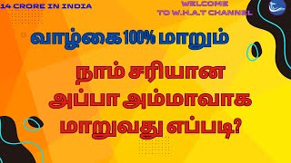 வாழ்கை100% மாறும்  சரியான அப்பா அம்மாவாக மாறுவது எப்படி?