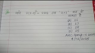 यदि 2(x-3)²= 288 तब 'x+1' यह हो सकता है | AHC ग्रुप सी परीक्षा-2025 गणित | class 8 maths