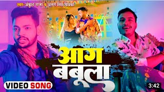 #Video | आग बबूला | #Ankush Raja | #Antra Singh Priyanka | #ankushraja Hit Song 2022