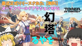 【幻塔】【ゆっくり実況】何だこのめちゃくちゃ楽しいゲームは?!