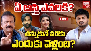 ఏ ఆస్తి ఎవరికి? LIVE | Manchu Family Property Fight | Manchu Manoj | Mohan Babu | Vishnu | BIG TV