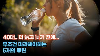 무조건 건강해지는 40대를 만드려면 꼭 따라해야하는 5개 루틴 추천