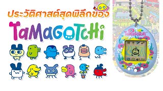 ประวัติศาสตร์สุดพิลึกของ Tamagotchi ผู้นำพายุคทองของสัตว์เลี้ยงเสมือนจริง!