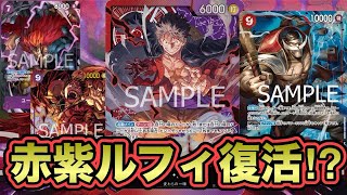 【ワンピースカード】紫ルフィより赤紫ルフィ！？先行4ターン目から大型連打！！黄エネルVS赤紫ルフィ！！