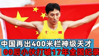 中国400米栏神级天才，00后小伙打破17年的全国纪录，登上世界大赛领奖台【田径时光社】