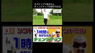 【ウィンドミル】1時間で投げられるチェンジアップ #shorts