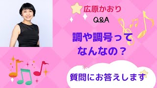 【Q\u0026A】調と調号〜どんな仕組みになっているの？〜