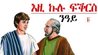 ስነ-ጽሑፍ - እዚ ኩሉ ፍቕርስ ንዓይ።