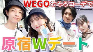 【Wデート】WEGOでおそろコーデ♡高校生モデルの原宿デートが100点でした👏