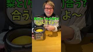 【炊飯器で簡単】絶品梨のタルトタタン風 #shorts