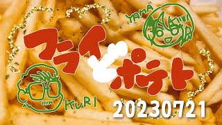 2023年7月21日（金）　フライ”ど”ポテト　By　栗谷昌宏　山本めぐみ　and　ばんば魂　By　栗谷昌宏　杉山悦子