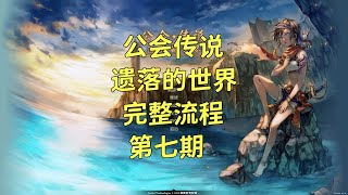 【公会传说 遗落的世界】第七期 像素版神界原罪 玩多了眼糊 魔法奇幻|回合制战棋|CRPG 多P完结 全攻略 Guild Saga: Vanished Worlds