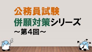 【技術系公務員併願プラン！】公務員試験併願対策シリーズ第4回　～みんなの公務員試験チャンネルvol.187～