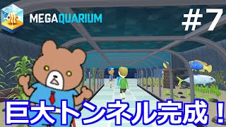 水族館模様替え！巨大トンネル水槽完成！ メガクアリウムをプレイ！ #7