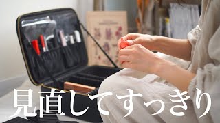 コスメの使用期限は意外と短かい。メイクアイテムを見直す日。A day to put away cosmetics. Minimalism. 【 シンプル暮らし】