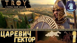 Total War: TROY - (Легенда) - Гектор #1