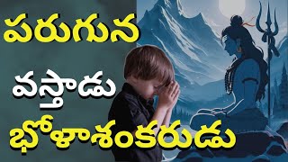 శివ శివ శివ అంటే చాలు పరుగున వస్తాడు-Lord Shiva Devotional Song -KOMMURI SITAMMA