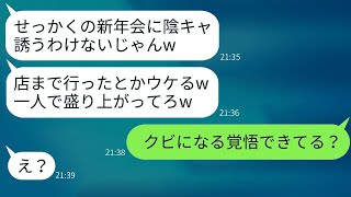 私の地味さと陰キャを見下すクズの同僚が、新年会で私にだけ違う場所を教えてきた。「一人で行け」と言われ、意地悪な女性に反撃した話が面白い。