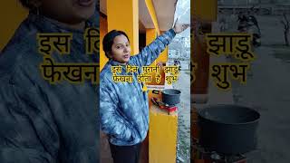 purani jhadu kis din Ghar Se Bahar fenke #jyotish #gk #motivation #shortvideo