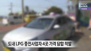 LPG 충전사업자 4곳 가격 담합 적발