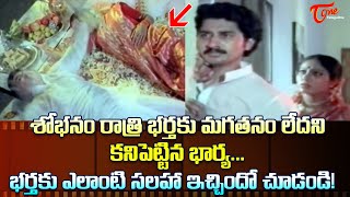 భర్తకు మగతనం లేదని కనిపెట్టిన భార్య | Ultimate Movie Scene | TeluguOne